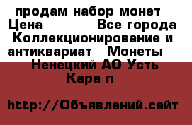 продам набор монет › Цена ­ 7 000 - Все города Коллекционирование и антиквариат » Монеты   . Ненецкий АО,Усть-Кара п.